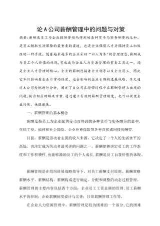 论A公司薪酬管理中的问题与对策1