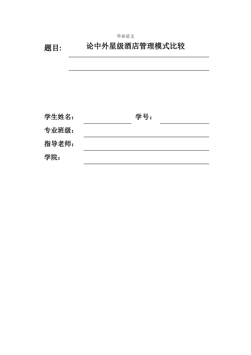 论中外星级酒店管理模式比较_第1页