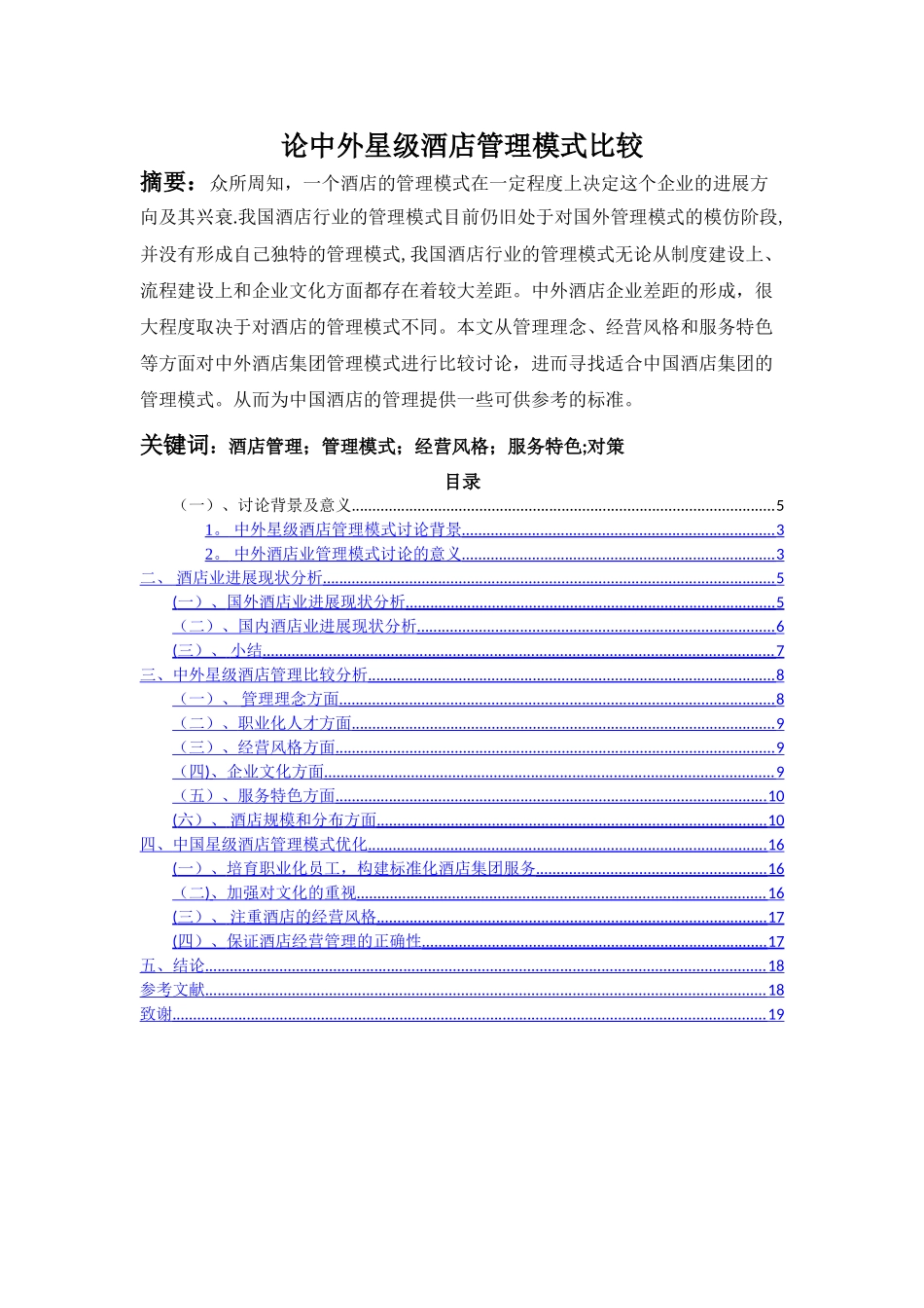 论中外星级酒店管理模式比较_第2页