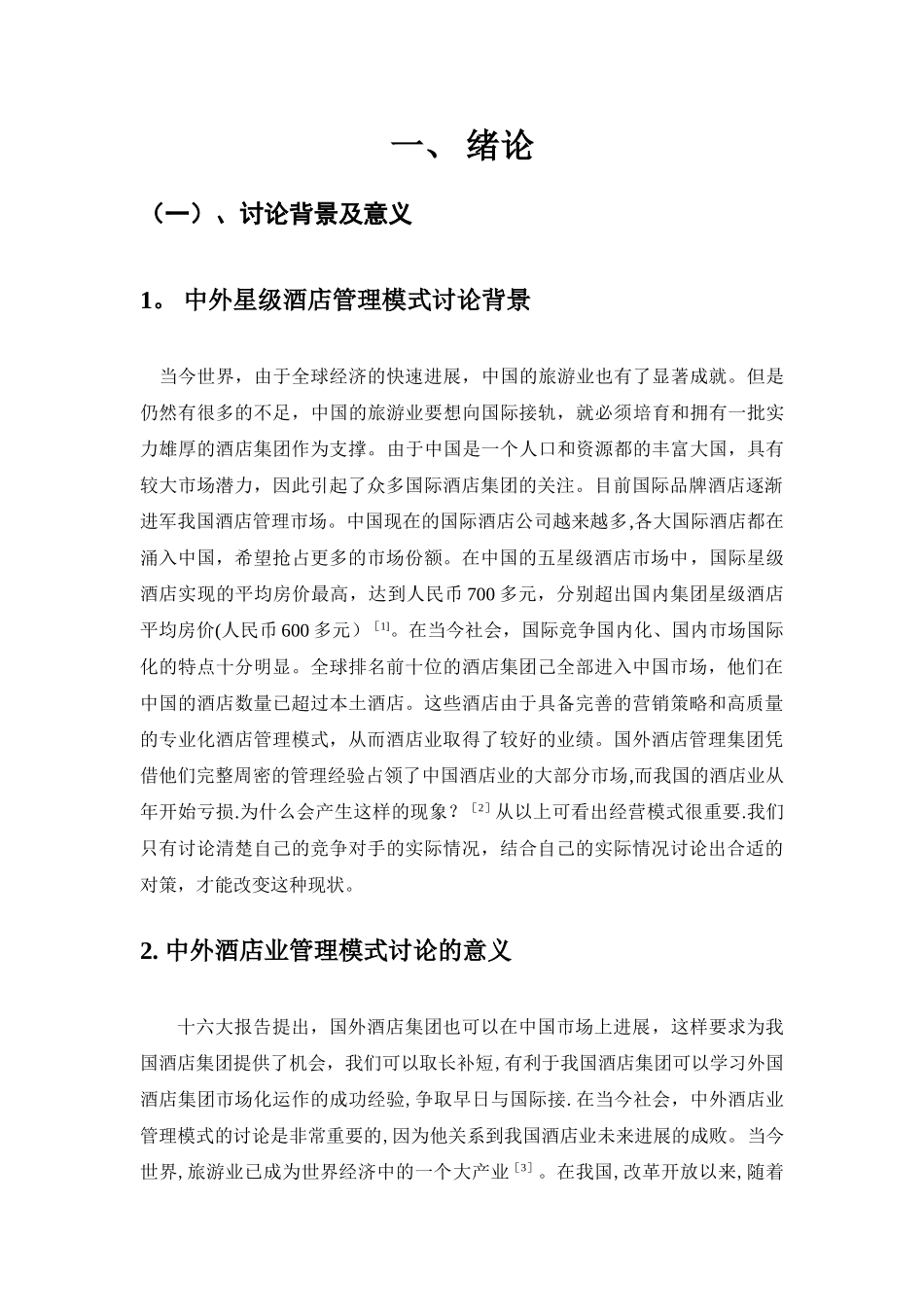 论中外星级酒店管理模式比较_第3页