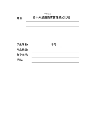 论中外星级酒店管理模式比较