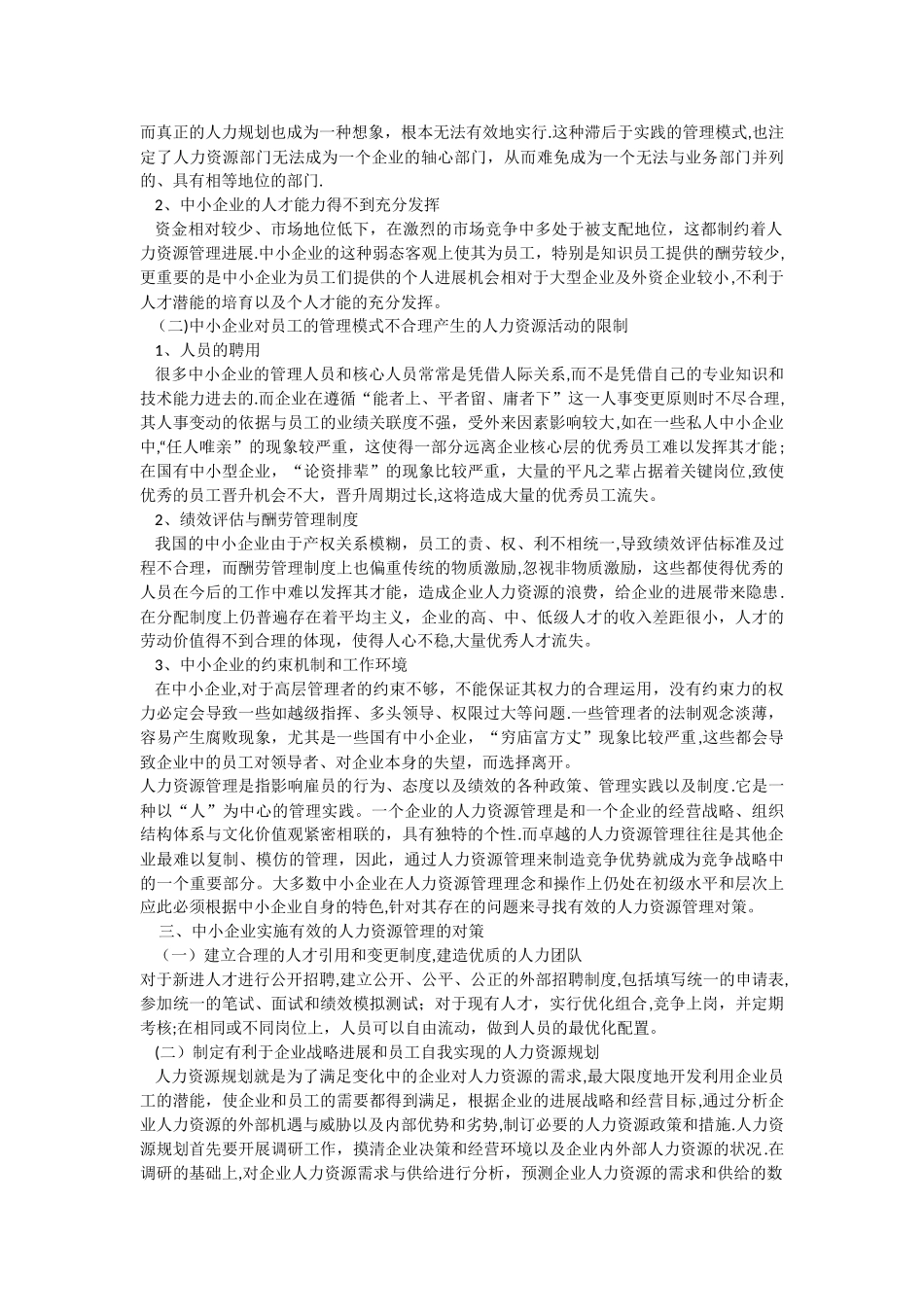 论中小企业人力资源管理中存在的问题和对策_第2页