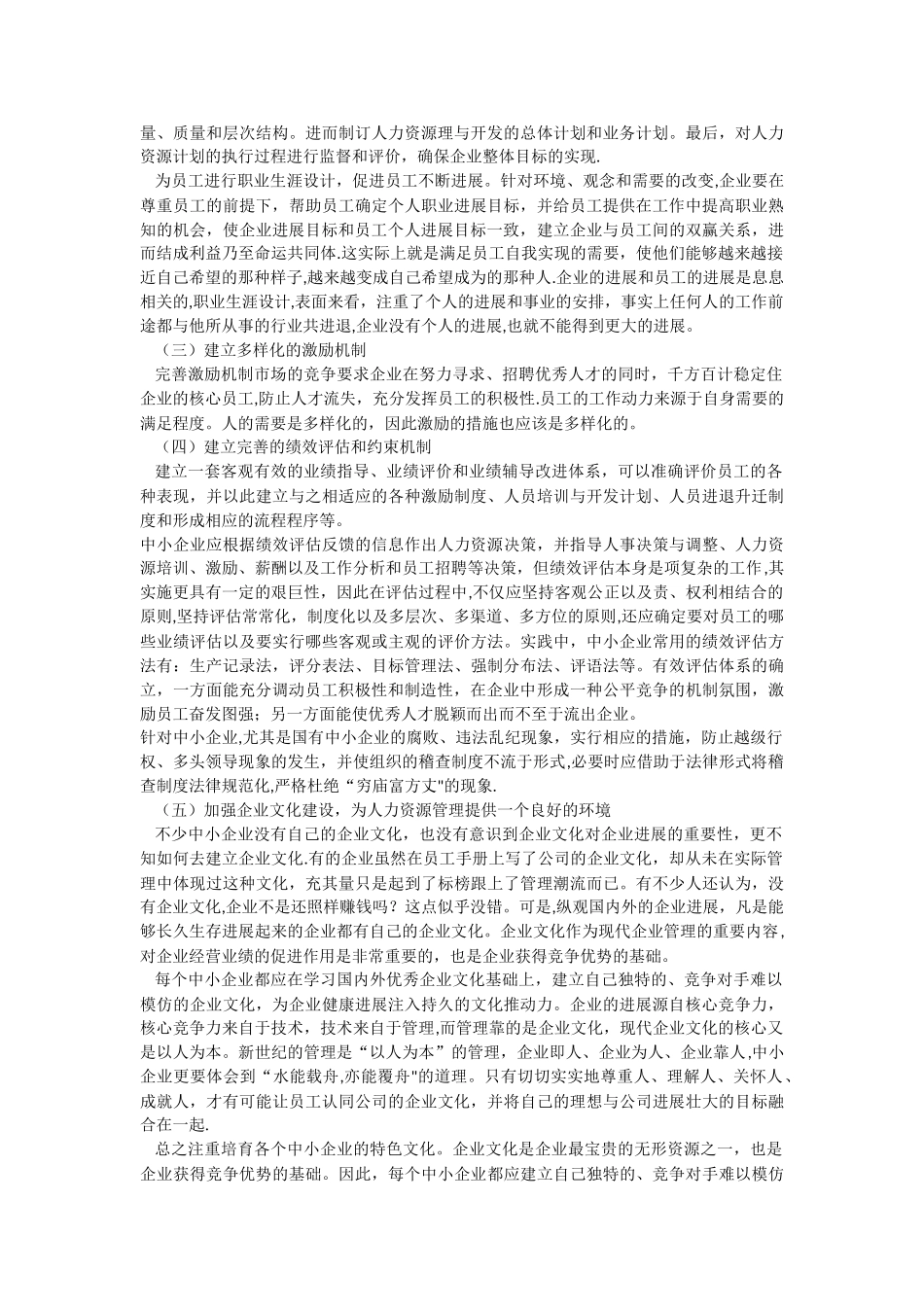 论中小企业人力资源管理中存在的问题和对策_第3页