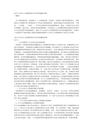 论中小企业人力资源管理中存在的问题和对策