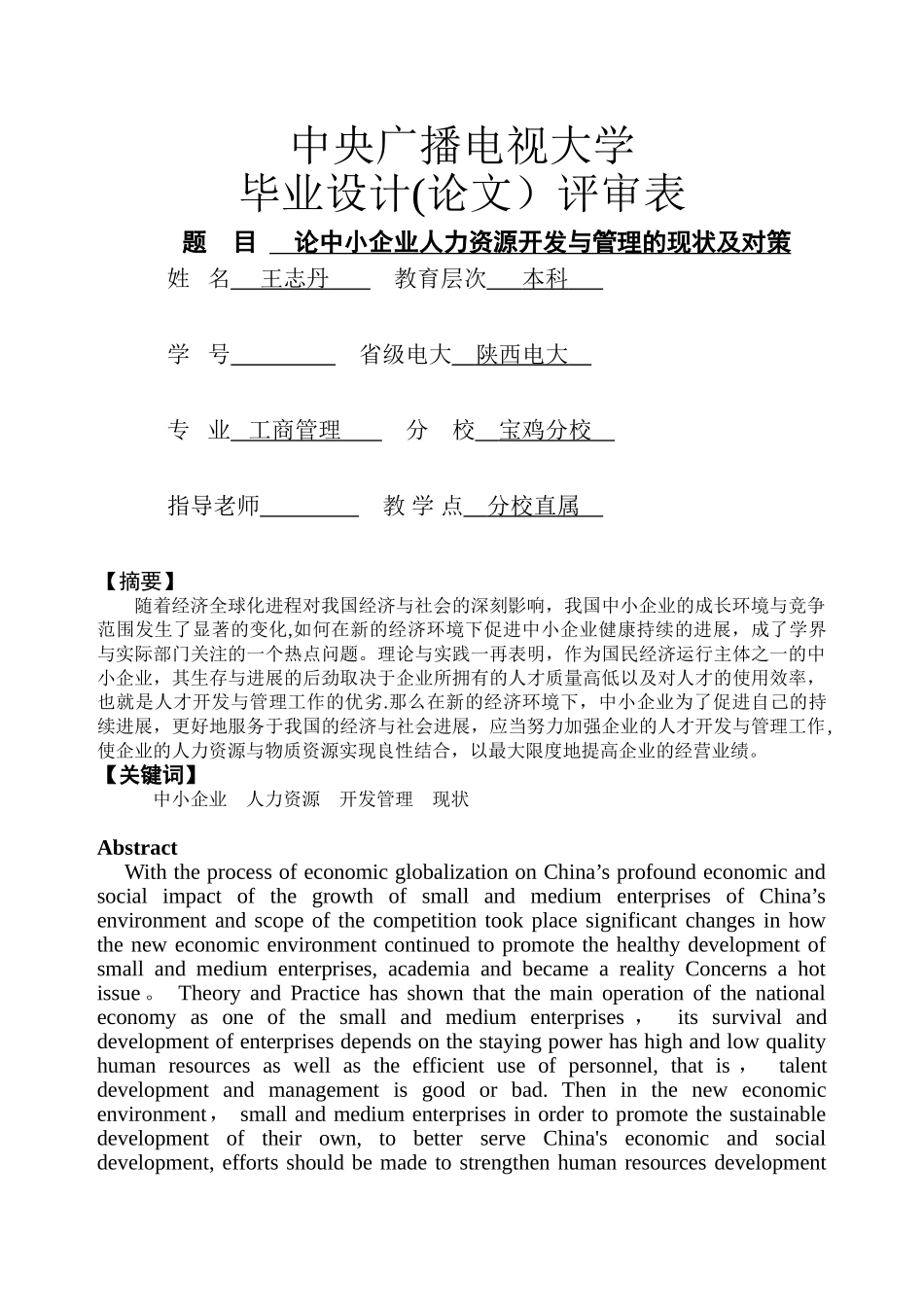 论中小企业人力资源管理现状和对策_第1页