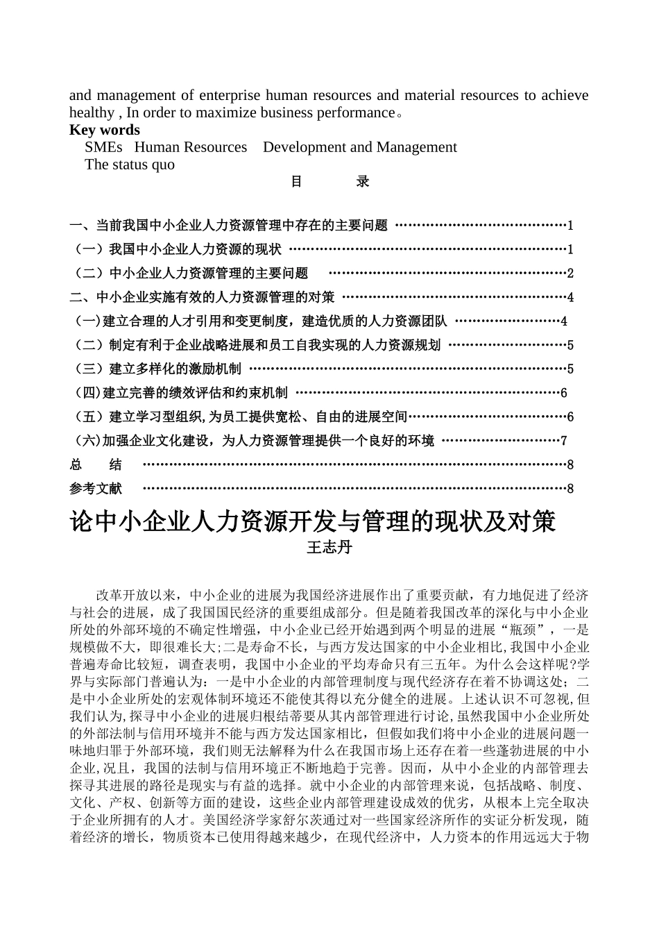 论中小企业人力资源管理现状和对策_第2页