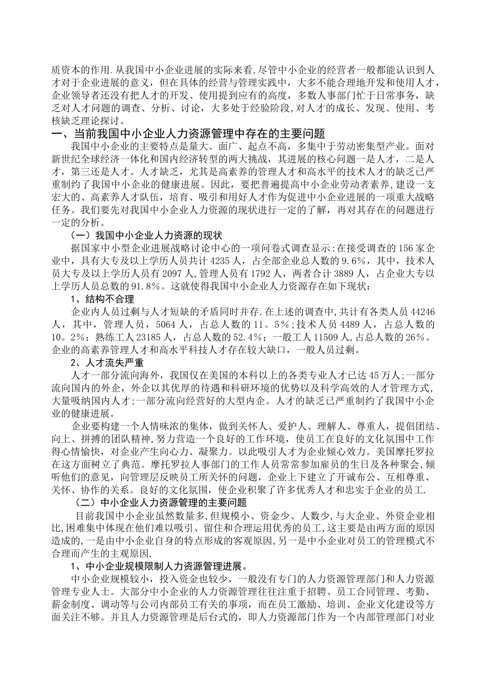 论中小企业人力资源管理现状和对策_第3页