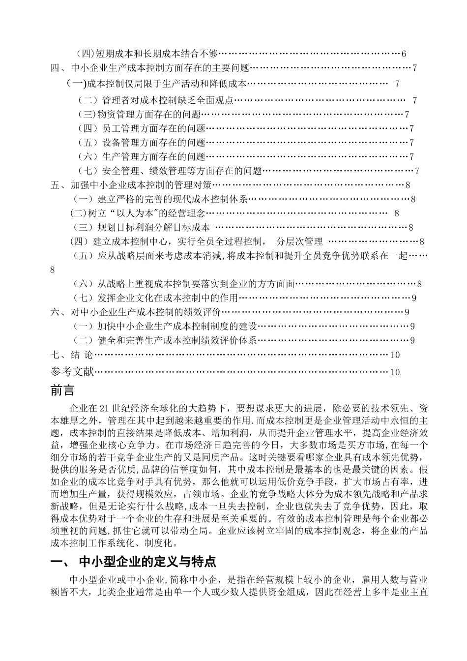 论中小企业成本控制毕业论文_第2页