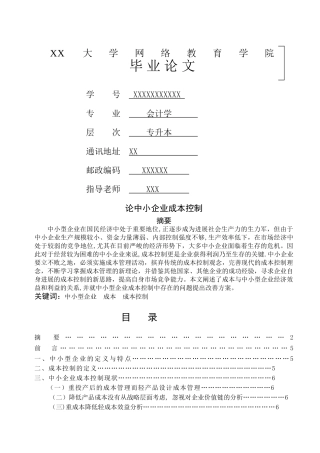 论中小企业成本控制毕业论文
