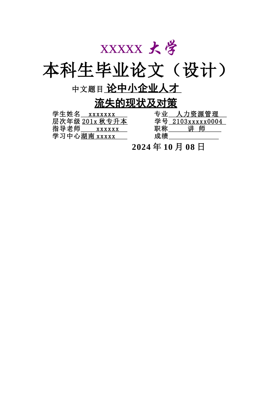 论中小企业人才流失的现状及对策_第1页