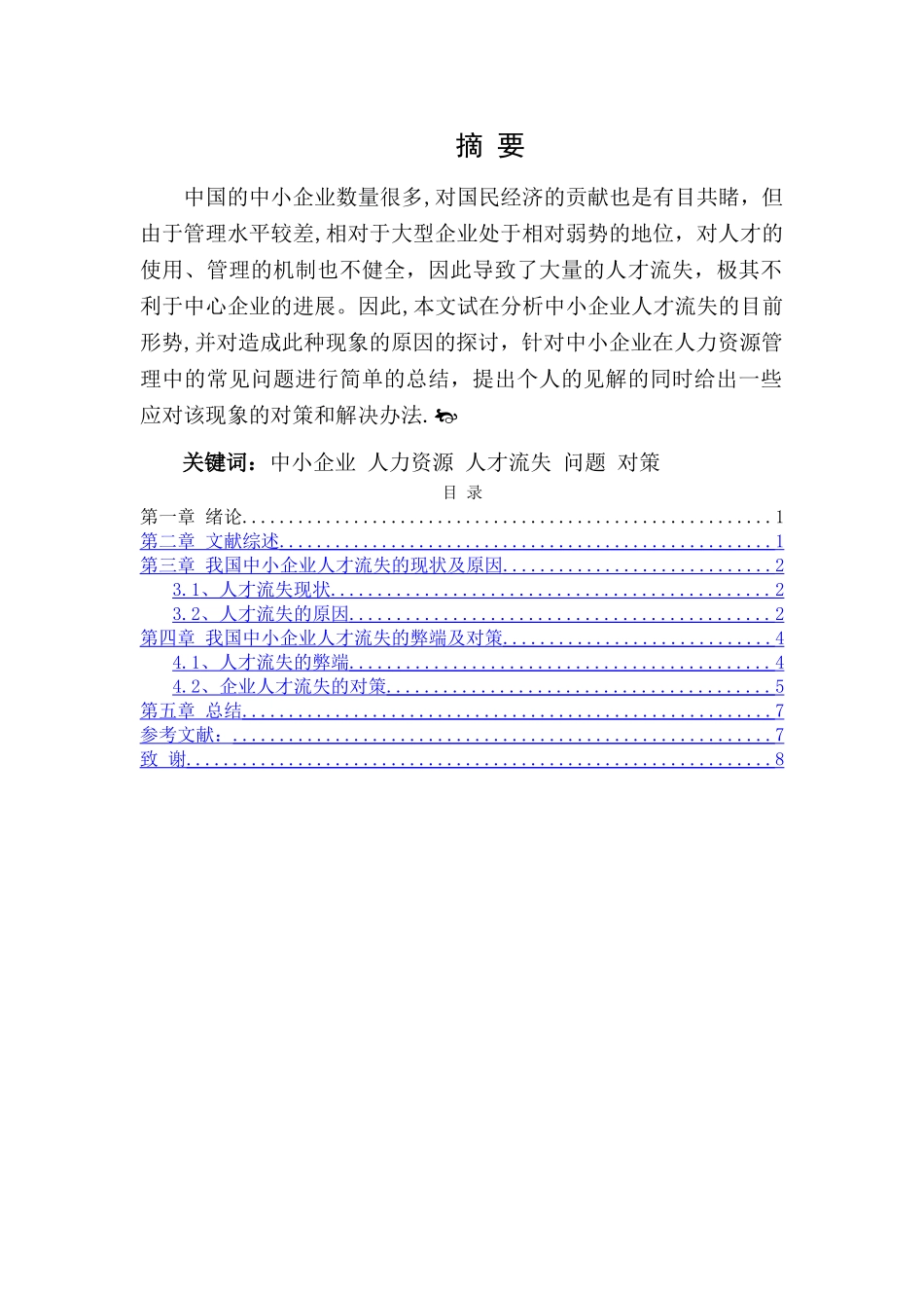论中小企业人才流失的现状及对策_第2页