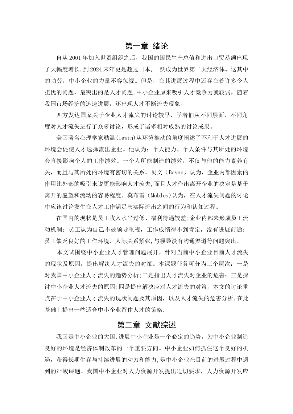 论中小企业人才流失的现状及对策_第3页