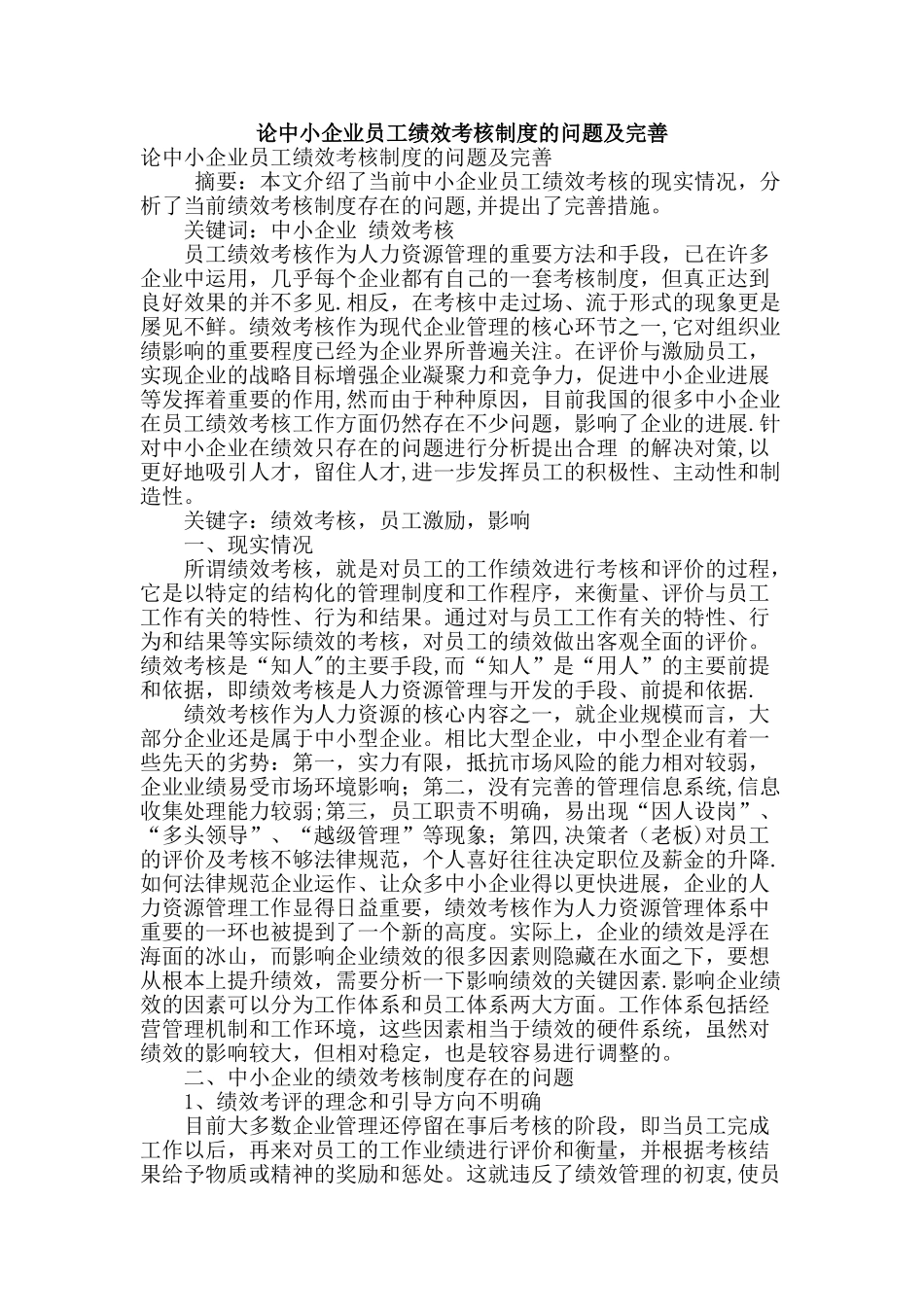 论中小企业员工绩效考核制度的问题及完善_第1页