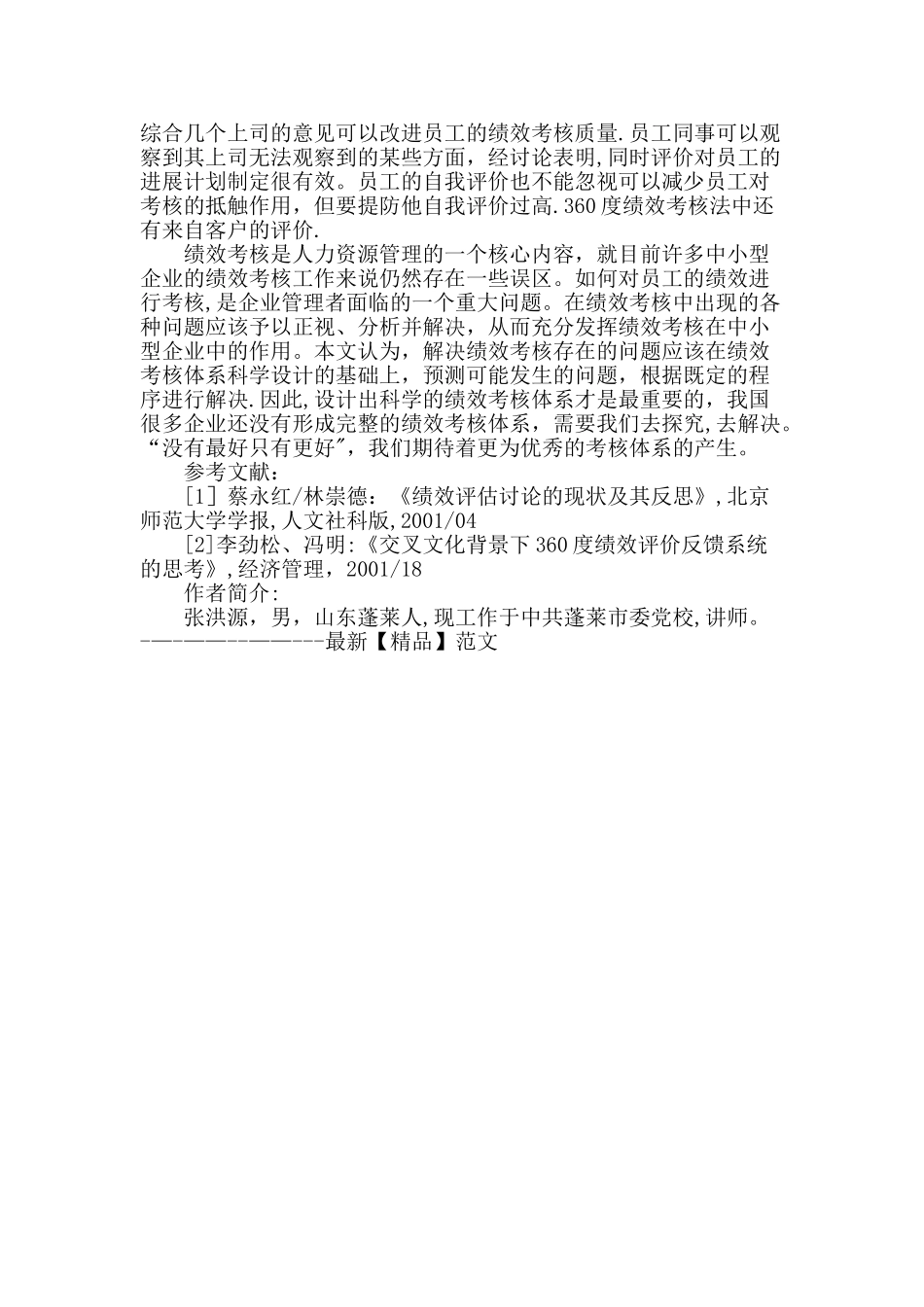 论中小企业员工绩效考核制度的问题及完善_第3页