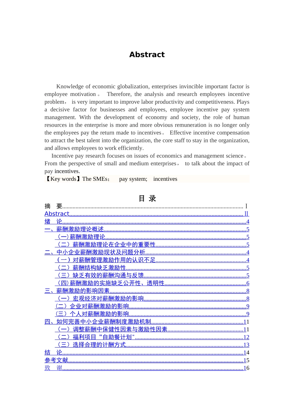 论中小企业薪酬制度激励机制(1)(1)要点_第3页