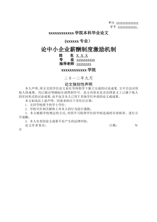 论中小企业薪酬制度激励机制(1)(1)要点