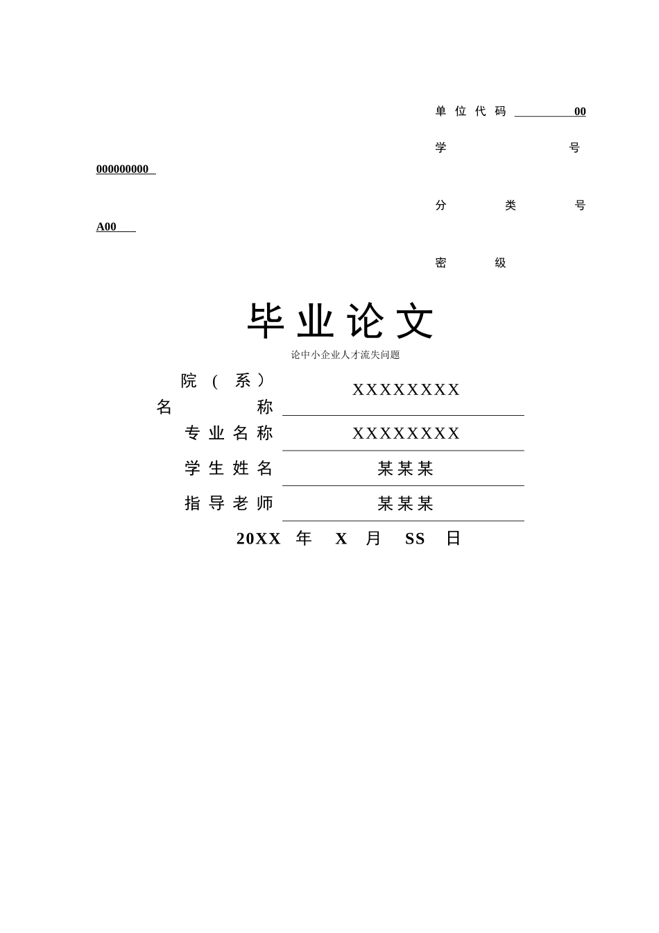 论中小企业人才流失问题_第1页