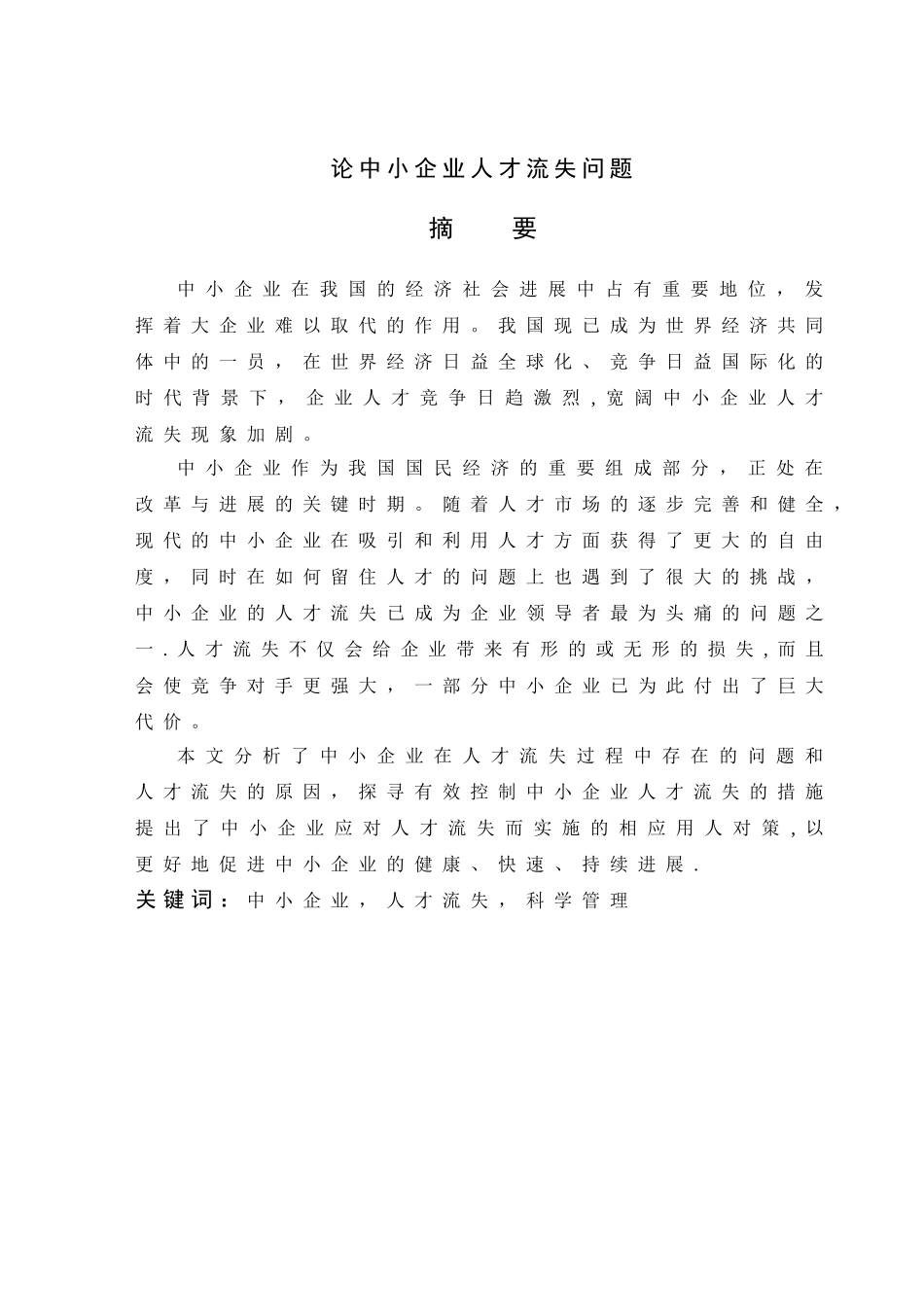 论中小企业人才流失问题_第2页