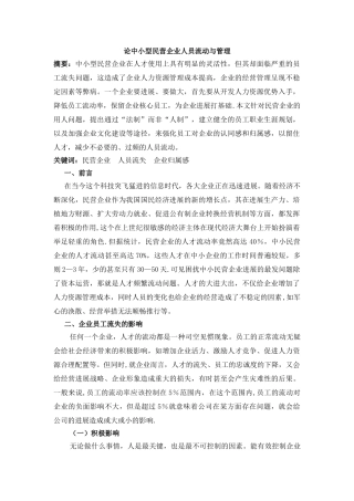 论中小型民营企业人员流动与管理