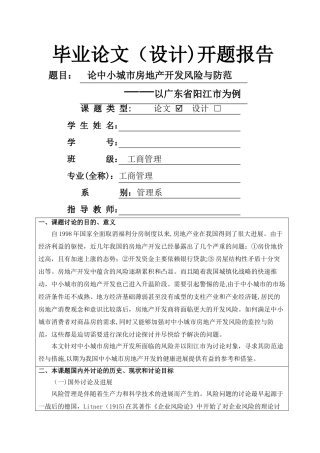 论中小城市房地产开发风险与防范开题报告