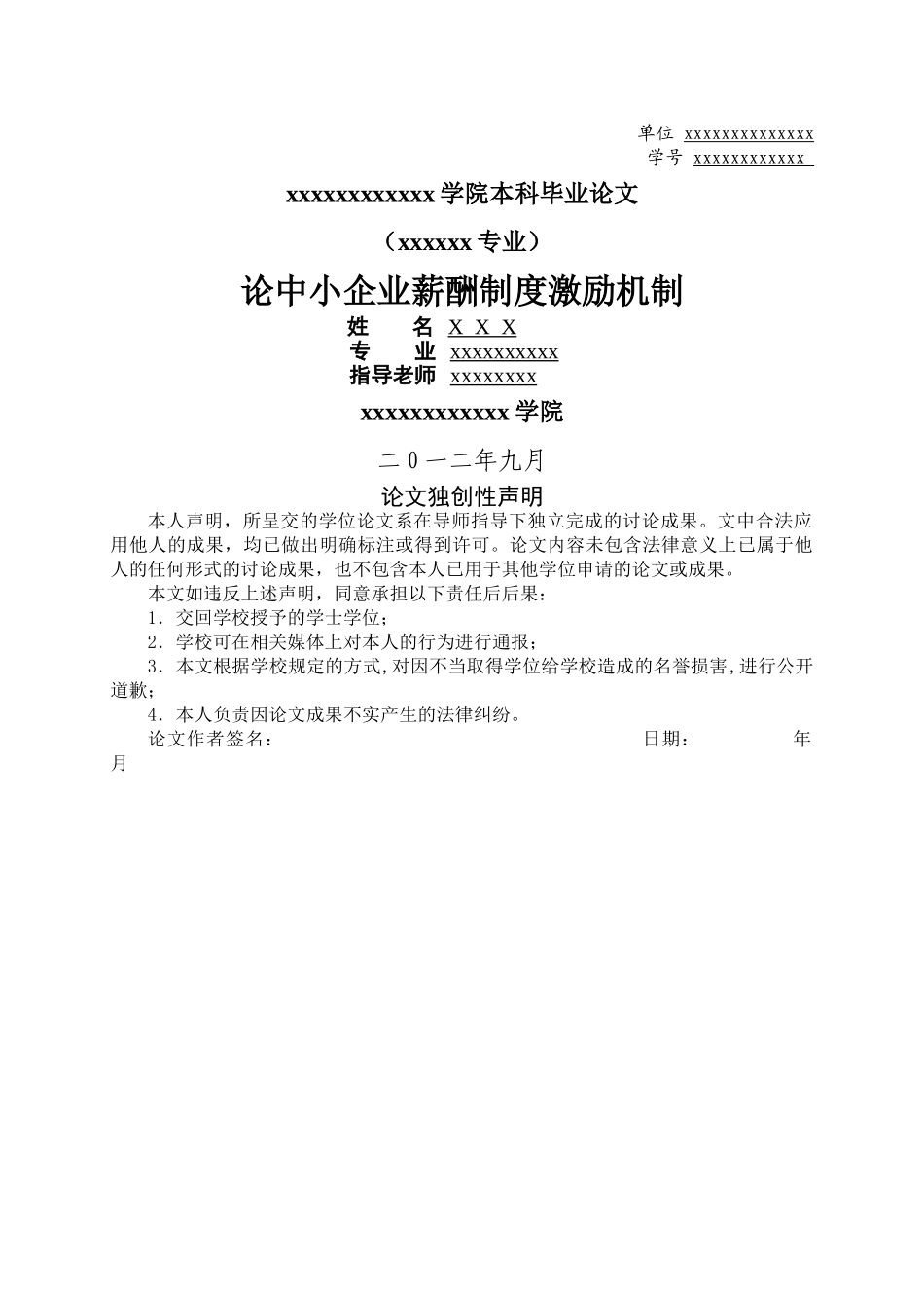 论中小企业薪酬制度激励机制(1)(1)_第1页