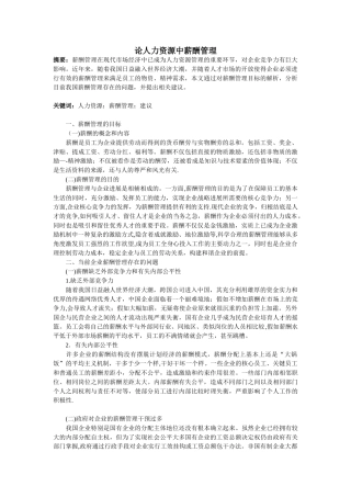 论人力资源中薪酬管理