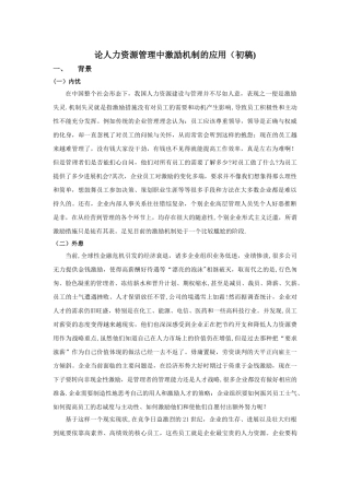 论人力资源管理中激励机制的应用