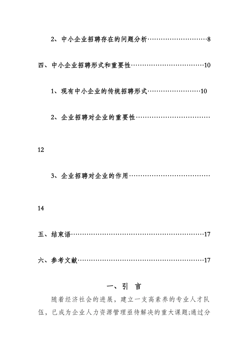 论中小企业招聘的重要性及问题分析_第2页