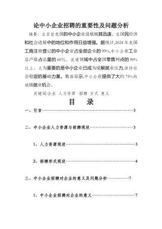 论中小企业招聘的重要性及问题分析