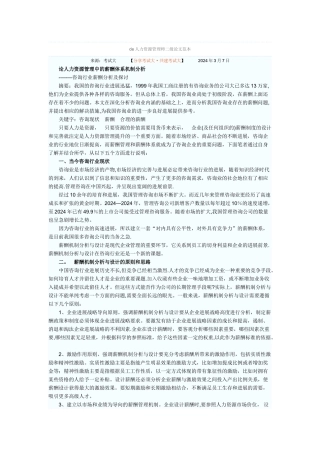 论人力资源管理中的薪酬体系机制分析---0