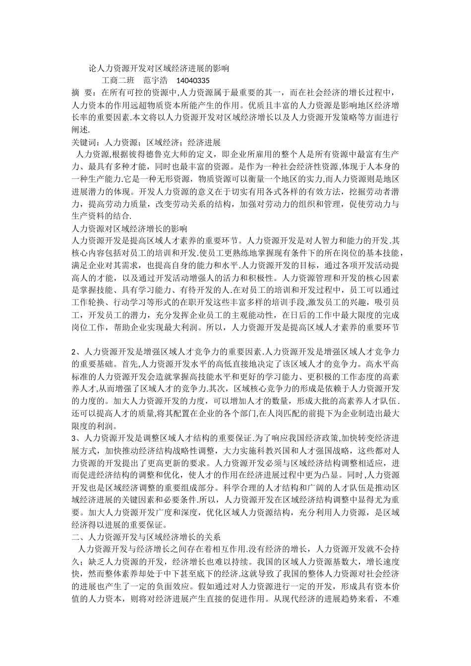 论人力资源开发对区域经济发展的影响_第1页