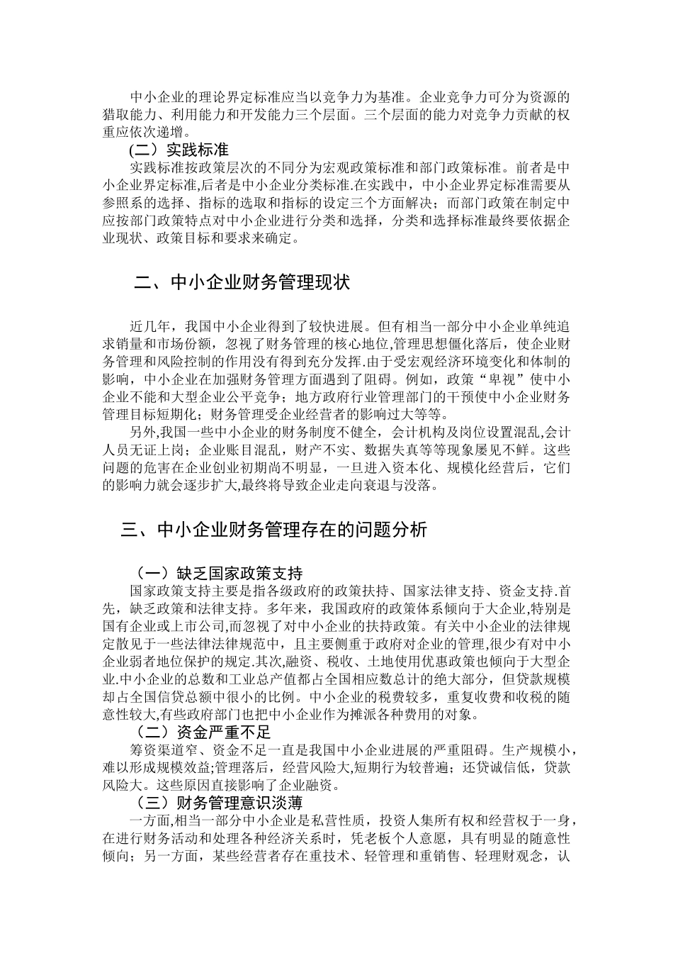 论中小企业财务管理存在的问题及对策---毕业论文_第3页