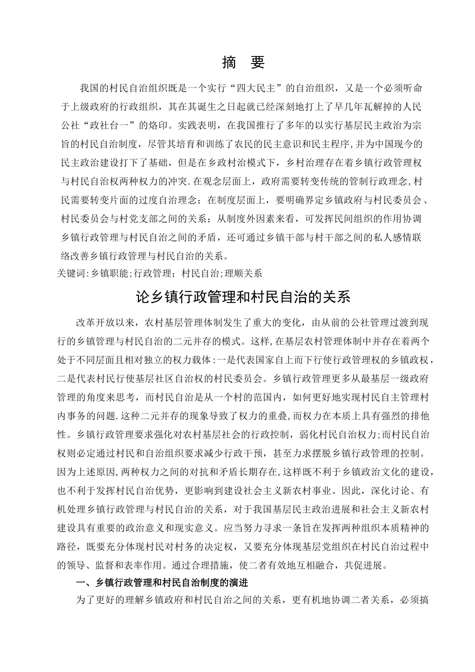 论乡镇行政管理与村民自治的关系_第2页