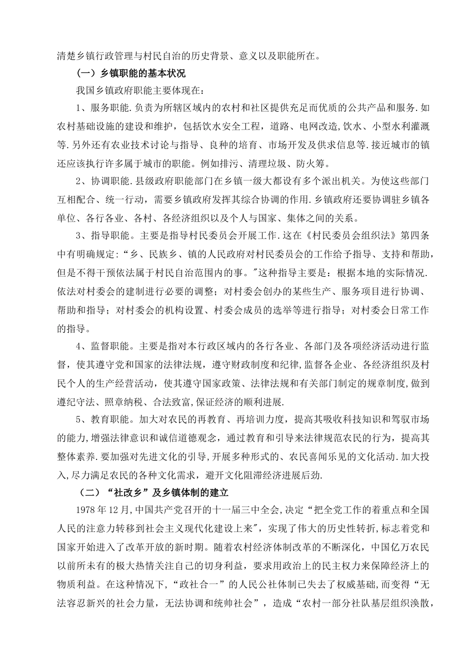 论乡镇行政管理与村民自治的关系_第3页