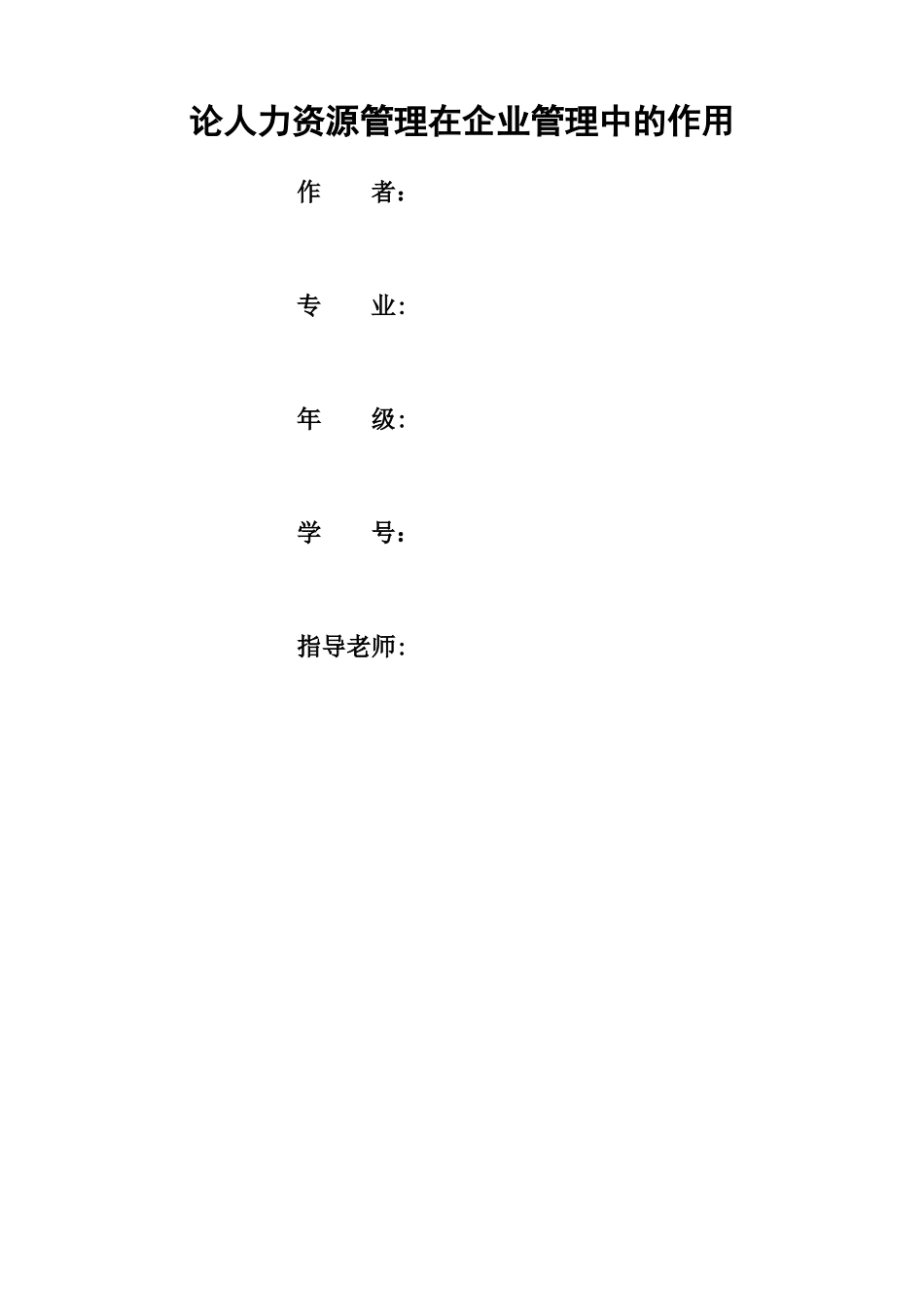 论人力资源管理在企业管理中的作用_第1页