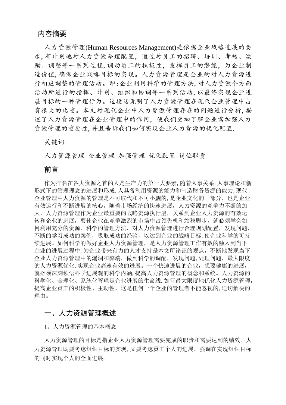 论人力资源管理在企业管理中的作用_第3页