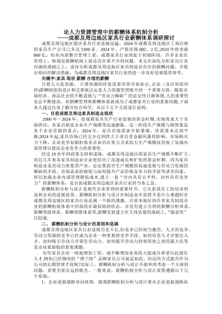 论人力资源管理中的薪酬体系机制分析