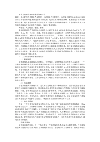 论人力资源管理中的激励策略研究