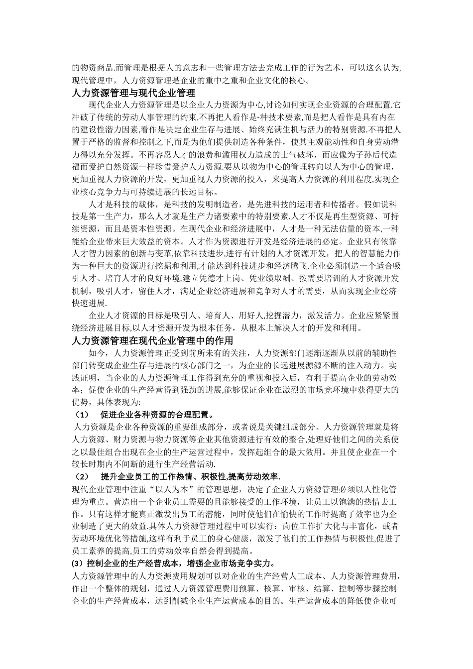 论人力资源管理在现代企业管理中的重要性_第2页