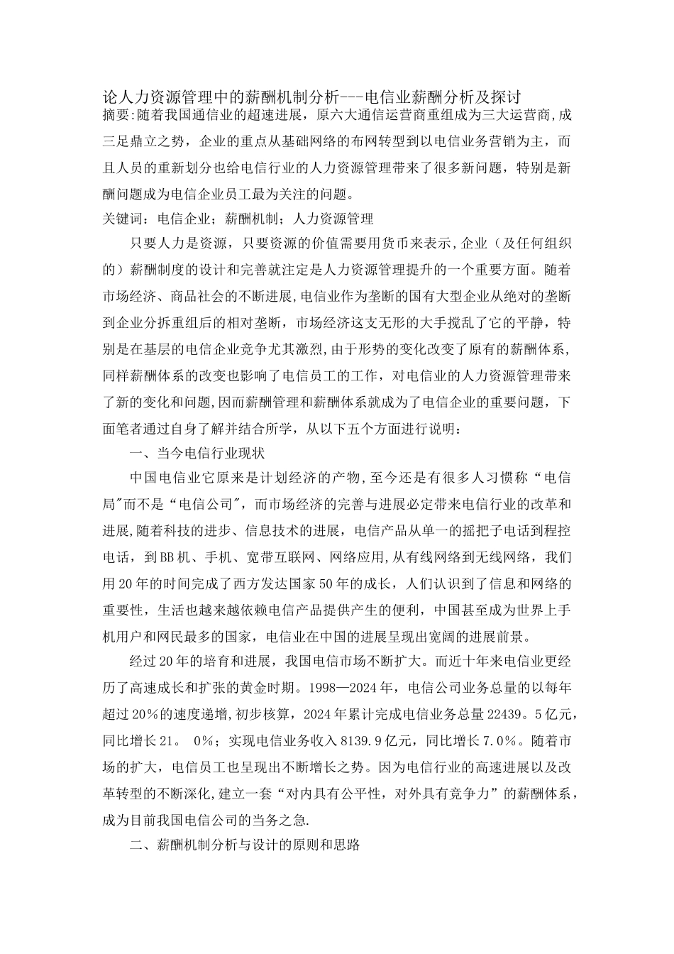 论人力资源管理中的薪酬机制分析_第1页