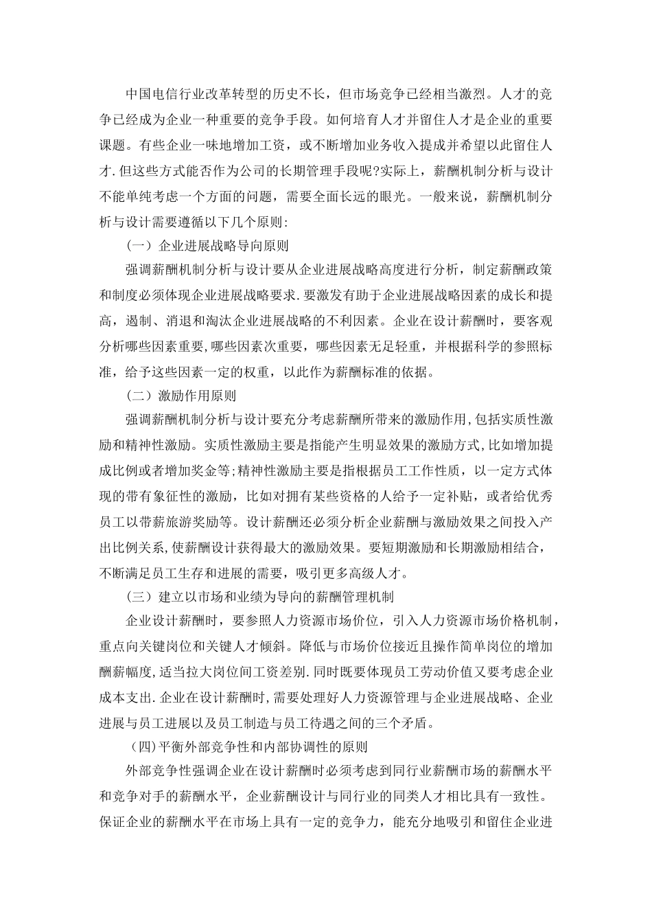 论人力资源管理中的薪酬机制分析_第2页