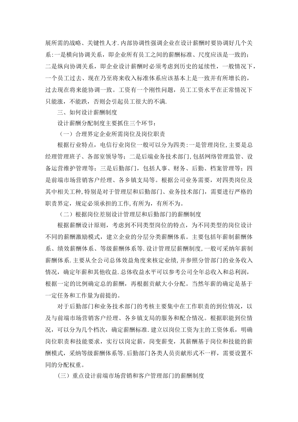 论人力资源管理中的薪酬机制分析_第3页