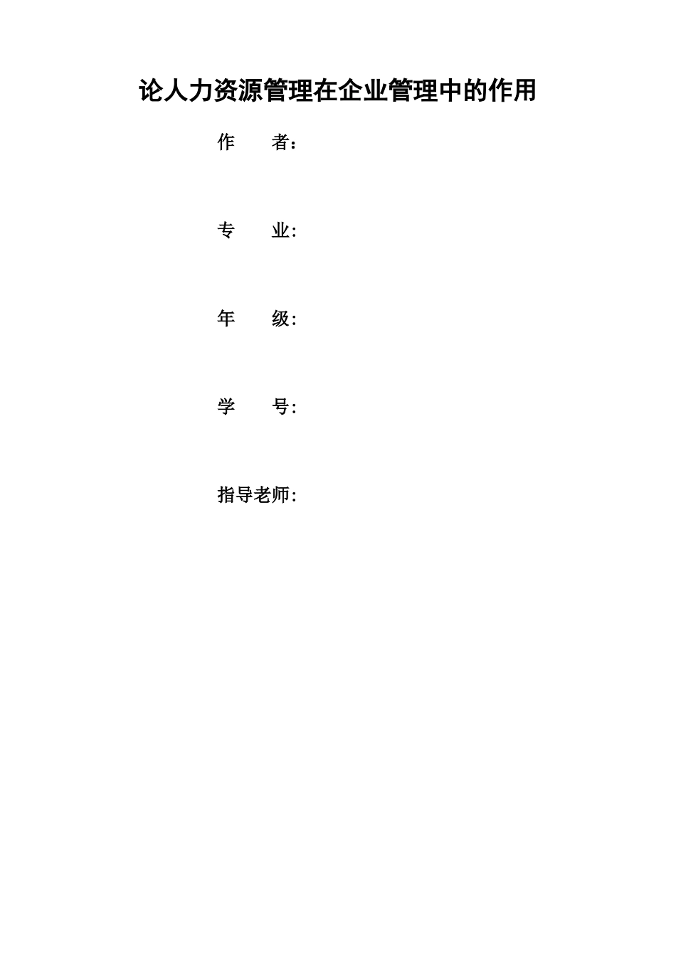 论人力资源管理在企业管理中的作用_第1页