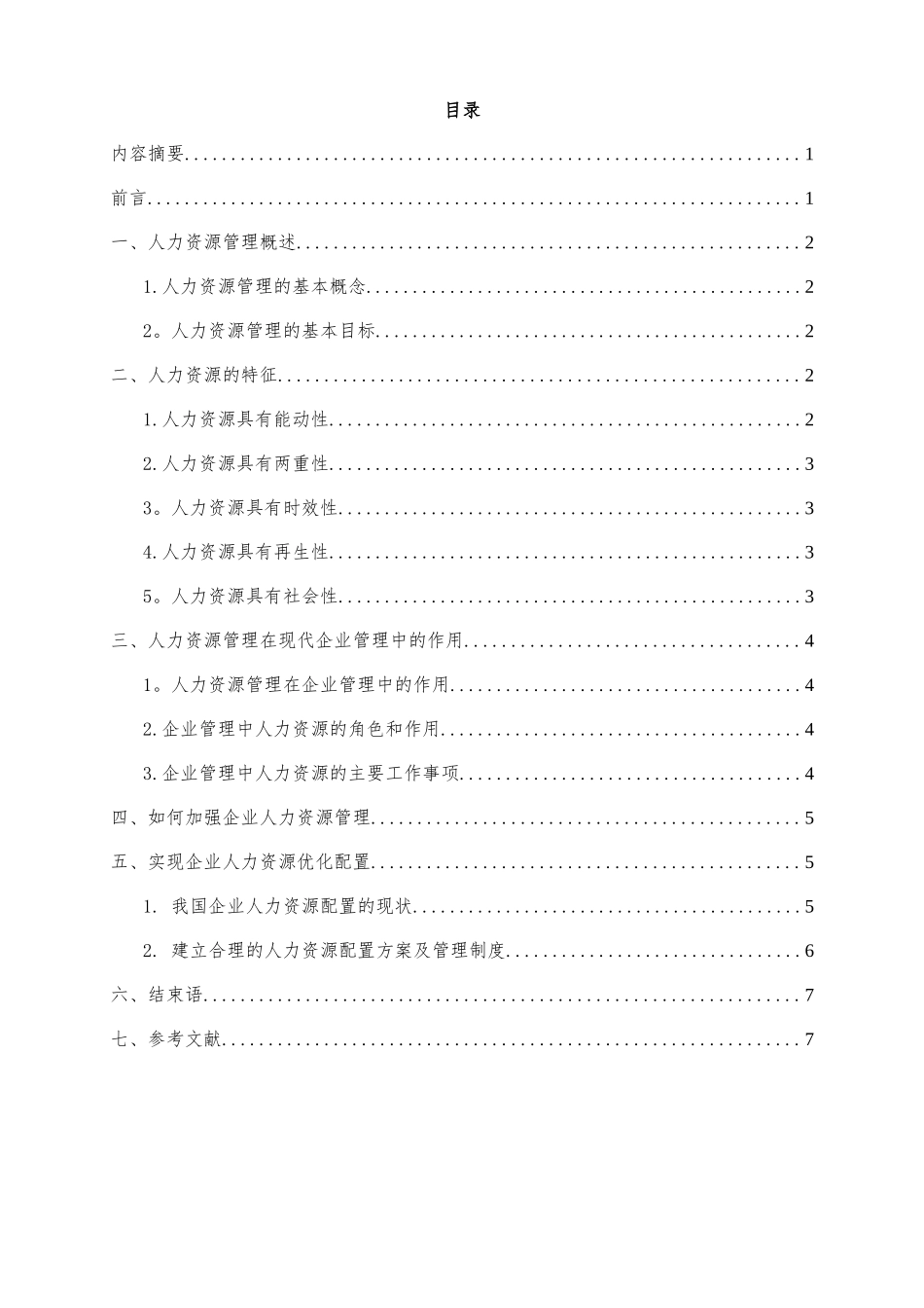 论人力资源管理在企业管理中的作用_第2页