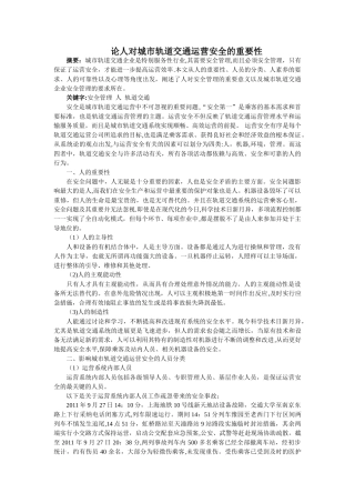 论人对城市轨道交通运营安全的重要性