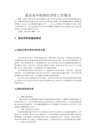 论企业中的岗位价值分析
