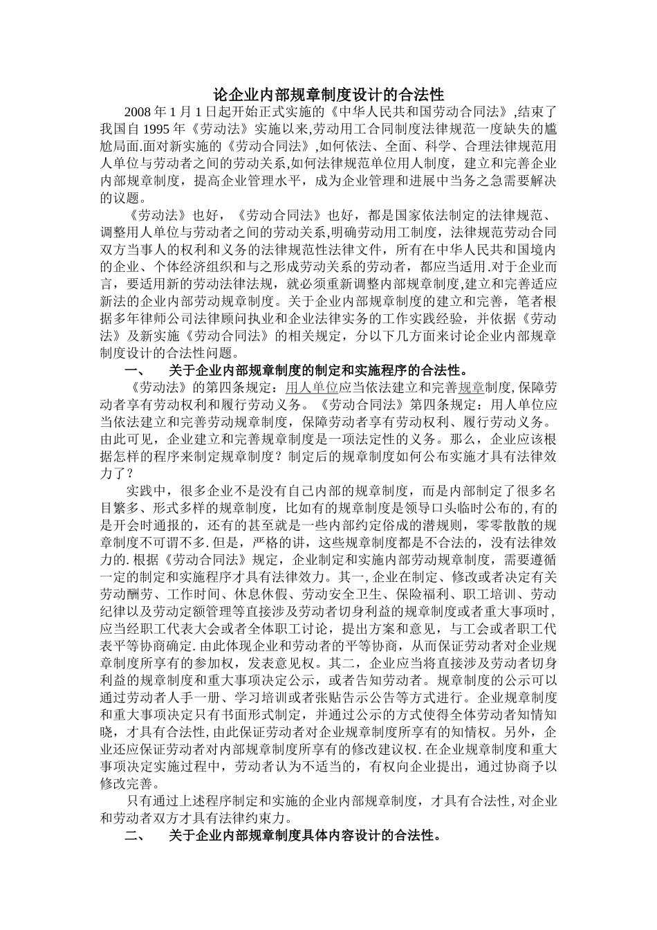 论企业内部规章制度设计的合法性_第1页