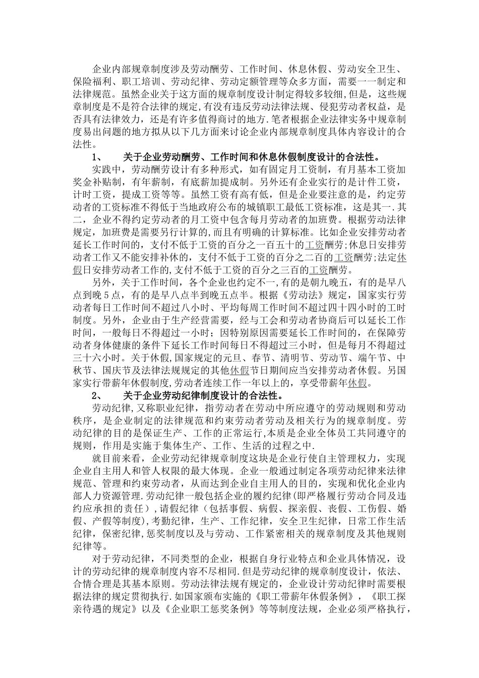 论企业内部规章制度设计的合法性_第2页