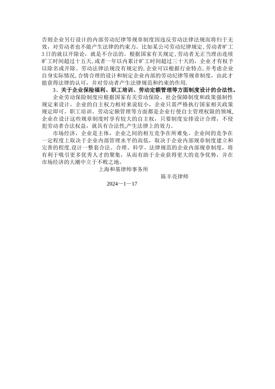 论企业内部规章制度设计的合法性_第3页