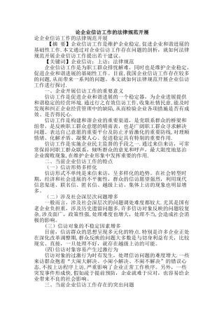 论企业信访工作的规范开展